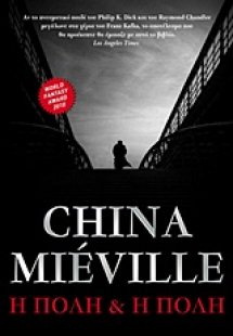 Η πόλη και η πόλη