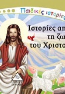 Ιστορίες από τη ζωή του Χριστού