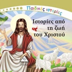 Ιστορίες από τη ζωή του Χριστού