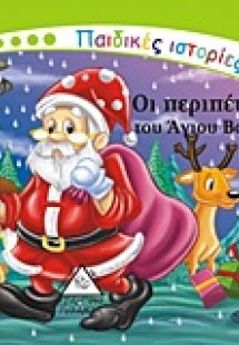 Οι περιπέτειες του Άγιου Βασίλη