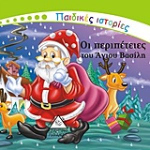 Οι περιπέτειες του Άγιου Βασίλη