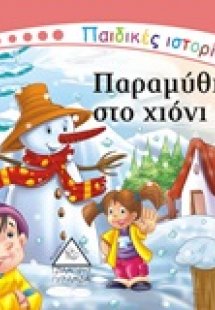 Παραμύθια στο χιόνι