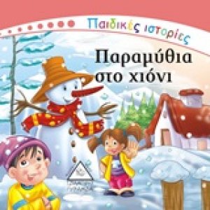 Παραμύθια στο χιόνι