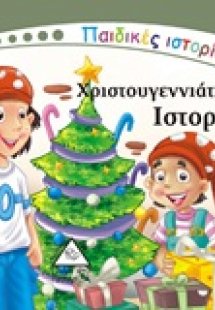 Χριστουγεννιάτικες ιστορίες