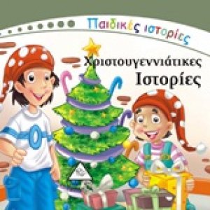 Χριστουγεννιάτικες ιστορίες