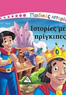 Ιστορίες με πρίγκιπες