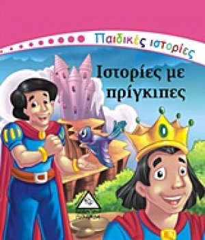 Ιστορίες με πρίγκιπες
