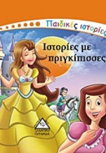 Ιστορίες με πριγκίπισσες
