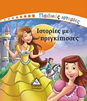 Ιστορίες με πριγκίπισσες