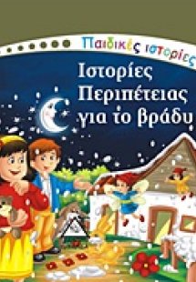 Ιστορίες περιπέτειας για το βράδυ