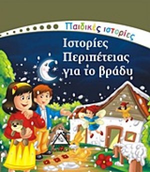 Ιστορίες περιπέτειας για το βράδυ