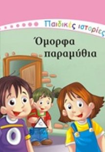 Όμορφα παραμύθια