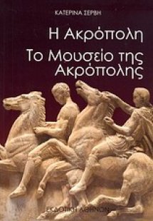 Η Ακρόπολη. Το Μουσείο της Ακρόπολης