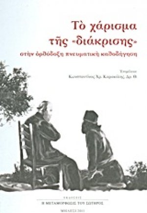 Το χάρισμα της "διάκρισης" στην ορθόδοξη πνευματική καθοδήγηση