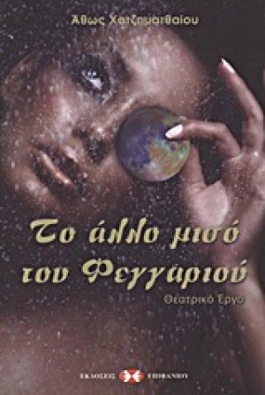 Το άλλο μισό του φεγγαριού