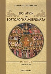 Βίοι αγίων και εορτολογικά αφιερώματα