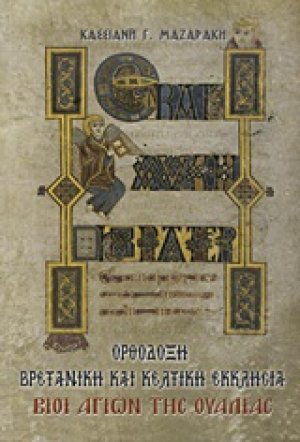 Ορθόδοξη βρετανική και κελτική εκκλησία