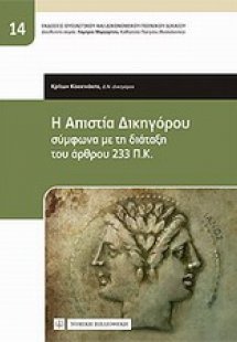 Η απιστία δικηγόρου σύμφωνα με τη διάταξη του άρθρου 23...