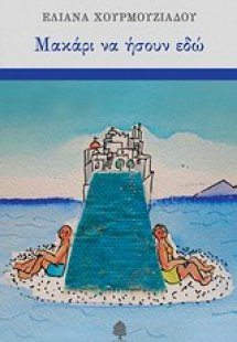 Μακάρι να ήσουν εδώ