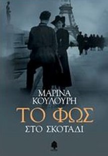 Το φως στο σκοτάδι