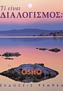 Τι είναι διαλογισμός;