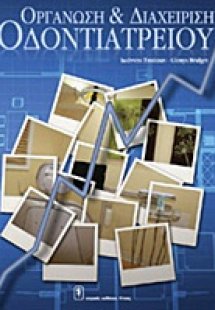 Οργάνωση και διαχείριση οδοντιατρείου