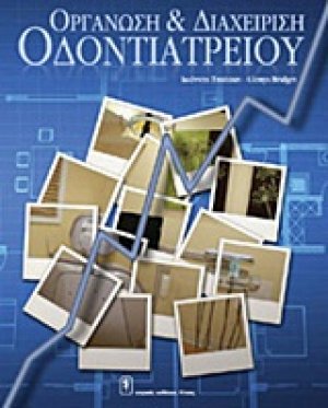 Οργάνωση και διαχείριση οδοντιατρείου