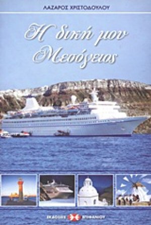 Η δική μου Μεσόγειος