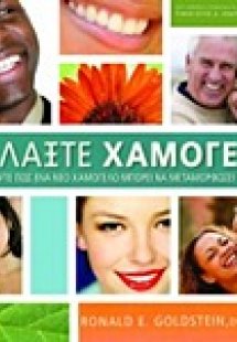 Αλλάξτε χαμόγελο