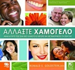 Αλλάξτε χαμόγελο