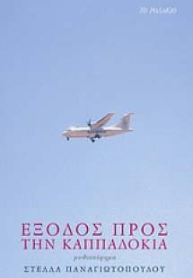 Έξοδος προς την Καππαδοκία