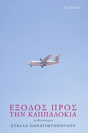 Έξοδος προς την Καππαδοκία