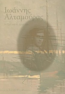 Ιωάννης Αλταμούρας