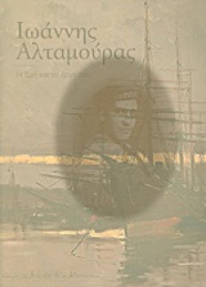 Ιωάννης Αλταμούρας