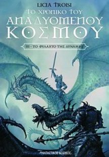 Το χρονικό του αναδυόμενου κόσμου: Το φυλαχτό της δύναμ...