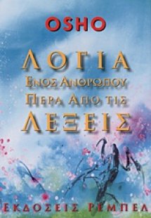 Λόγια ενός ανθρώπου πέρα από τις λέξεις