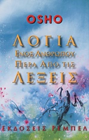 Λόγια ενός ανθρώπου πέρα από τις λέξεις