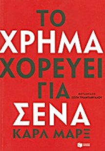 Το χρήμα χορεύει για σένα