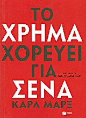 Το χρήμα χορεύει για σένα