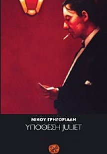 Υπόθεση Juliet