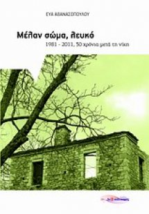 Μέλαν σώμα, λευκό