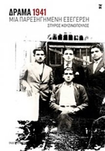 Δράμα 1941: Μια παρεξηγημένη εξέγερση