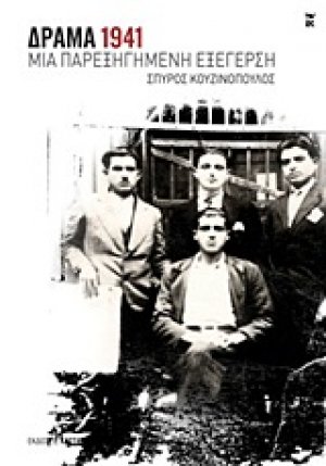 Δράμα 1941: Μια παρεξηγημένη εξέγερση
