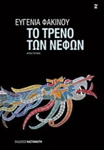 Το τρένο των νεφών