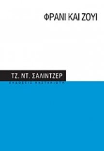 Φράνι και Ζούι