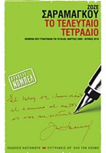 Το τελευταίο τετράδιο