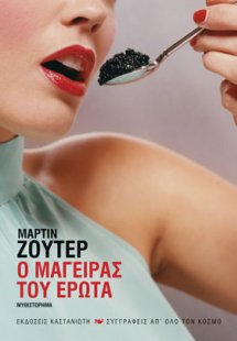 Ο μάγειρας του έρωτα