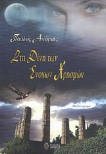 Στη δίνη των ένοχων χρησμών