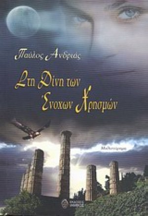 Στη δίνη των ένοχων χρησμών