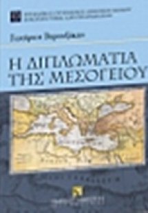 Η διπλωματία της Μεσογείου